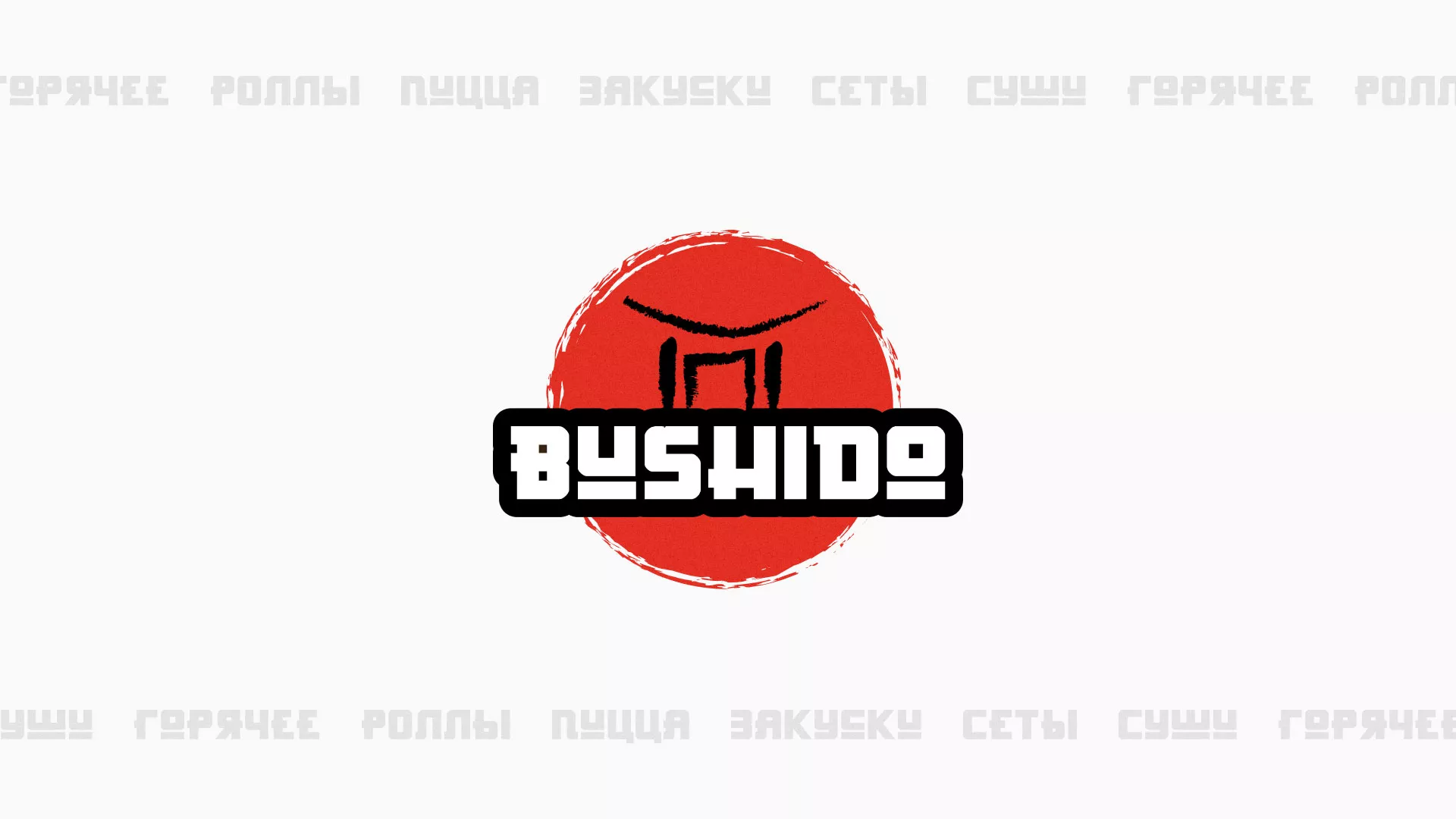 Разработка сайта для пиццерии «BUSHIDO» в Райчихинске